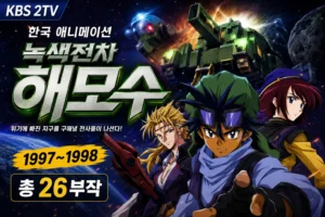 녹색전차 해모수