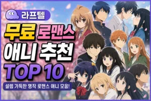 라프텔 로맨스 애니 추천